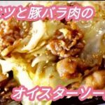 【簡単料理】　キャベツと豚バラのオイスターソース炒め！　キャベツレシピ/豚バラ/大量消費/炒め物