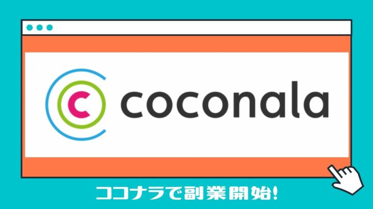 主婦の副業、リモートワークにココナラがおすすめの理由