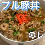 【豚丼】のシンプルレシピ！　#簡単レシピ　#簡単調理　#料理動画  #豚丼    #料理  #料理男子