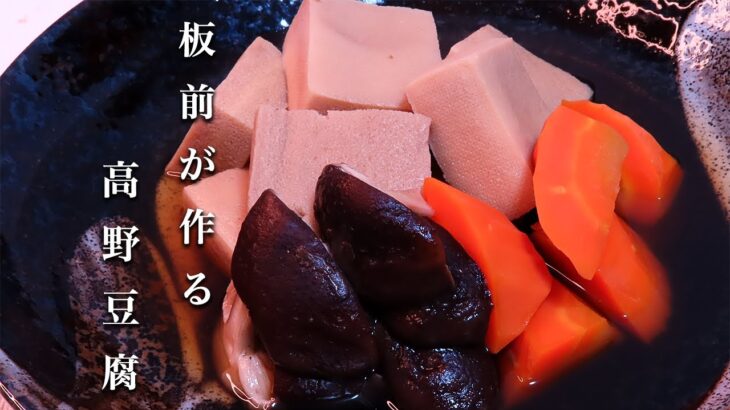 【高野豆腐】一度食べたらやめられない！簡単で絶品レシピ！