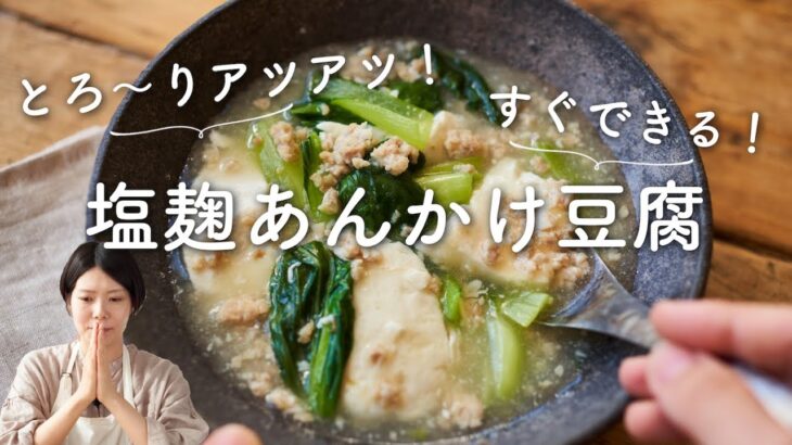 【とろ〜りアツアツ！】塩麹あんかけ豆腐のレシピ・作り方