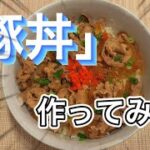 【豚丼】作ってみた！　#簡単レシピ　#簡単調理　#料理動画  #豚丼    #料理  #料理男子