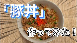 【豚丼】作ってみた！　#簡単レシピ　#簡単調理　#料理動画  #豚丼    #料理  #料理男子