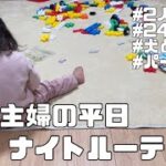 【2児ママ】パート主婦の平日仕事終わりナイトルーティン