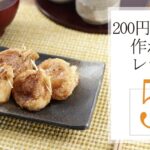 200円以内で作れる料理レシピ5選🍽【きちんとキッチンbydaiei】
