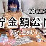 【2022年 貯金額】節約主婦 4人家族 平均手取り24万円