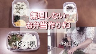 【無理しないお弁当作り#3】平凡な主婦/お弁当/節約/豚丼風