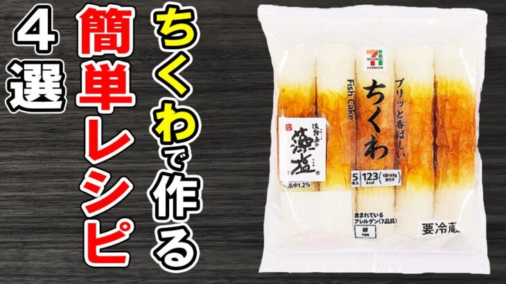 【ちくわで作る冬の簡単レシピ4選】竹輪で作れるお手軽料理の作り方！安くて美味しい！冷蔵庫にあるもので節約おかずの作り方/ちくわレシピ/作り置きレシピ/お弁当おかず【あさごはんチャンネル】