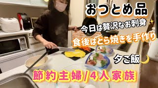【料理】おつとめ品のお刺身盛り合わせで夕ご飯 食後はどら焼きを手作り 節約主婦 4人家族