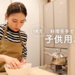 【簡単レシピ】料理苦手ママが作る🍳子供向けレシピ4選👶