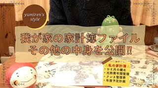 【50代主婦】家計簿ファイルをお披露目‼【＃9】