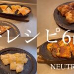【餅レシピ6品】簡単、美味しいお餅アレンジ料理/30代一人暮らし