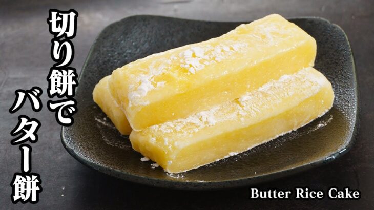 バター餅の作り方☆切り餅＆電子レンジで簡単！美味しいお餅の食べ方をご紹介♪ほんのり甘いやわらか食感でやみつき間違いなし♪-How to make Butter Rice Cake-【料理研究家ゆかり】