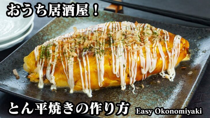 とん平焼きの作り方☆おうちで簡単！居酒屋メニュー♪キャベツと豚肉たっぷり！卵もふわふわ♪ボリューム満点で食べ応え抜群！-How to make Easy Okonomiyaki-【料理研究家ゆかり】