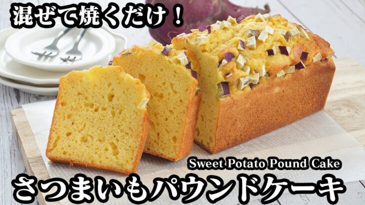 さつまいもパウンドケーキの作り方☆ホットケーキミックスで簡単！混ぜて焼くだけ♪少ない材料で手軽に作れます☆-How to make Sweet Potato Pound Cake-【料理研究家ゆかり】