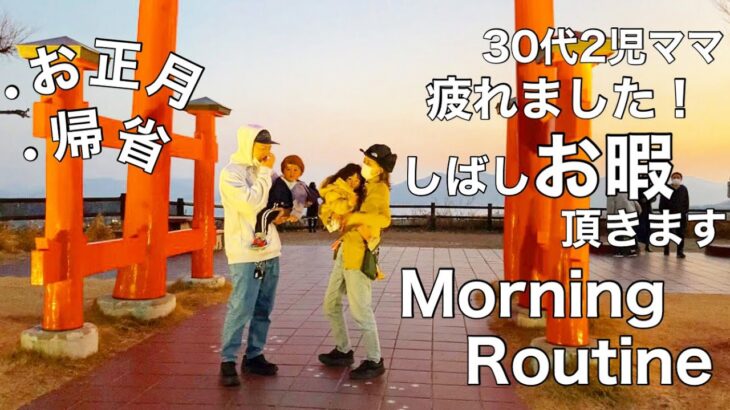 【Morning Routine】30代2児ママ  疲れました！しばしお暇頂きます冬、のモーニングルーティン お正月／帰省