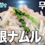 【簡単韓国料理】大根ナムル｜Yesmartの社長のレシピ