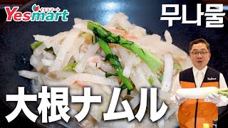 【簡単韓国料理】大根ナムル｜Yesmartの社長のレシピ