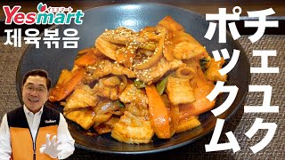 【簡単】チェユクポックム 作り方｜Yesmartの韓国料理