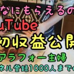【YouTube初収益公開!!】家計管理/節約/フリーランス/主婦/家計簿/副業