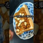 異次元納豆トーストの作り方 #shorts #料理 #レシピ #cooking #recipe