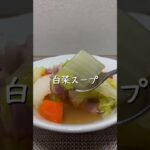 白菜スープ #shorts  #short  #簡単レシピ  #簡単料理  #簡単料理レシピ  #10分レシピ  #10分料理
