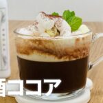 【甘酒ココアの作り方】甘酒アレンジスイーツ!! 簡単お菓子作りレシピ