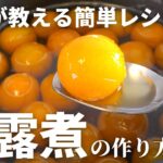 【きんかん料理】プロが教える簡単な『金柑の甘露煮』の作り方