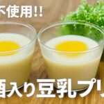 【甘酒豆乳プリンの作り方】簡単!! 材料少ないお菓子作りレシピ