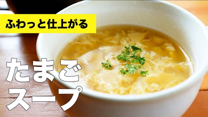 卵がふわふわ仕上がるスープのレシピ【コンソメで簡単】