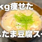 【食べ痩せレシピ】簡単なのにうますぎる！カニカマ豆腐スープ