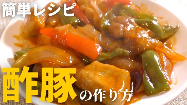 【中華料理】プロが教える簡単で美味しい酢豚の作り方！