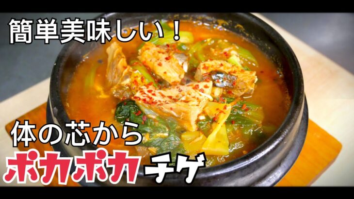【韓国料理】簡単で身体ポカポカ！コチュジャンチゲ