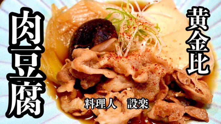 黄金比で簡単味染みの【肉豆腐】の作り方　美味すぎてスグに無くなります