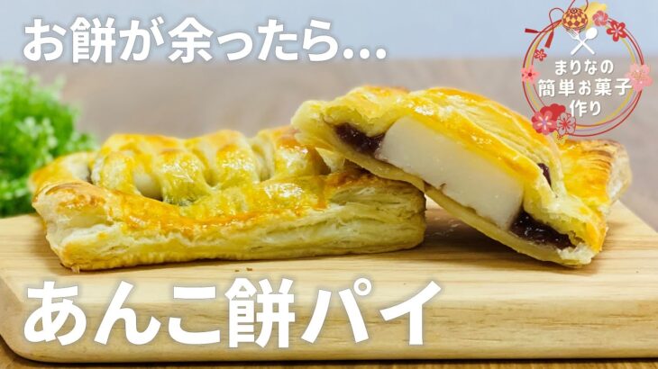 あんこ餅パイの作り方🎍切り餅アレンジレシピ!! 簡単!! 冷凍パイシートを使ったお菓子作り
