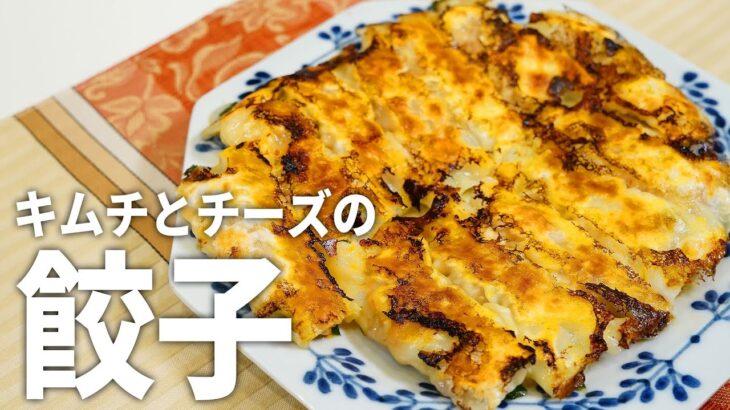【餅×チーズレシピ】余ったお餅で作る！簡単キムチーズ餅餃子の作り方！【大量消費】