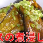 【ナス料理】一番簡単で美味しい茄子の煮浸しの作り方