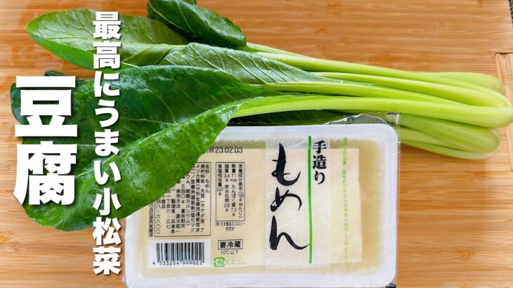 【豆腐の簡単レシピ】小松菜と炒めるだけ！やみつき