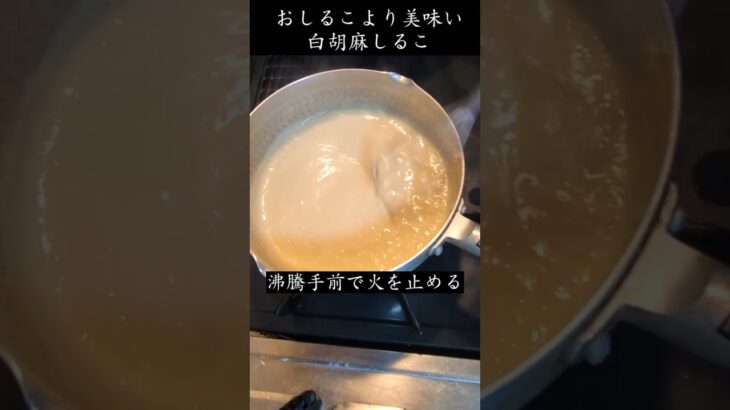 おしるこより美味い【白胡麻しるこ】割烹料理屋直伝の作り方。簡単お汁粉レシピ