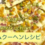 【簡単レシピ】節約しながら美味しいドイツ料理🇩🇪フラムクーヘン🍕😊