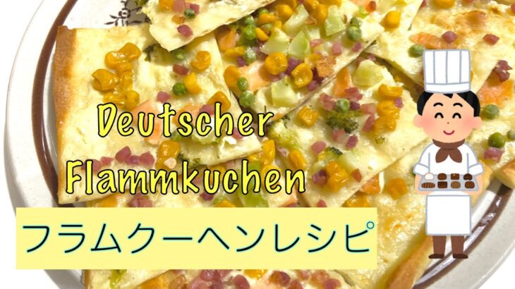 【簡単レシピ】節約しながら美味しいドイツ料理🇩🇪フラムクーヘン🍕😊