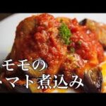 【鶏肉のトマト煮込み】イタリアンシェフが教える簡単レシピ！お店の味を再現します！