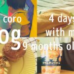 【子育てvlog】9ヶ月ベビーのルーティーン４日間👼 | おうちカフェを楽しむ🥐 | ３回食スタート🍙⭐️