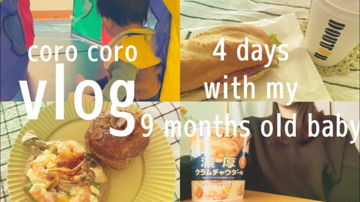 【子育てvlog】9ヶ月ベビーのルーティーン４日間👼 | おうちカフェを楽しむ🥐 | ３回食スタート🍙⭐️
