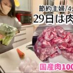 【肉の日の買い物】国産のお肉が100g69円とお得でした✨🉐  節約主婦 4家族の夕飯