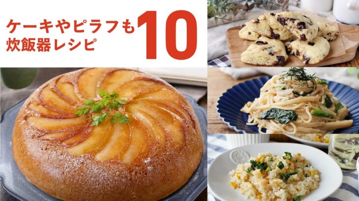 【炊飯器レシピ10選】ピラフやケーキ、焼き芋も！簡単レシピいろいろ♪｜macaroni（マカロニ）