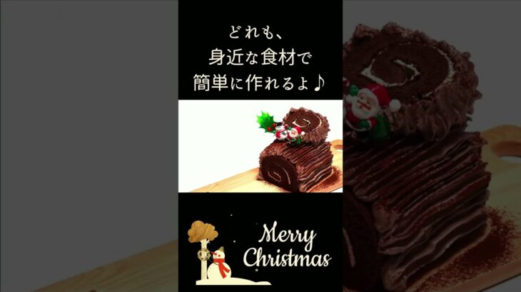 【簡単レシピ】1時間で作れるクリスマス料理。クリスマスケーキも３分で😊　#shorts