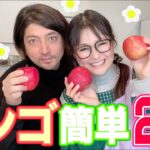 【簡単】リンゴを使った簡単レシピ2品！