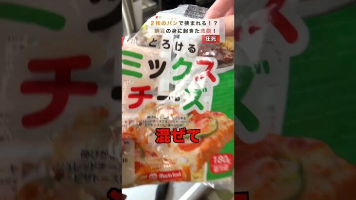 納豆ホットサンド / 罪めし24時　#料理 #レシピ #簡単レシピ #ずぼら飯 #納豆