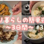 一人暮らし簡単夜ご飯3日間 / 簡単レシピ / 料理vlog / 会社員/ 簡単料理